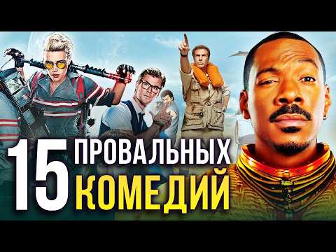 Самые провальные комедии в истории