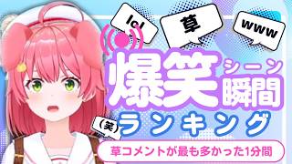 【5月12日】ホロライブ草コメントランキング TOP10 Hololive funny moments ※ネタバレあり