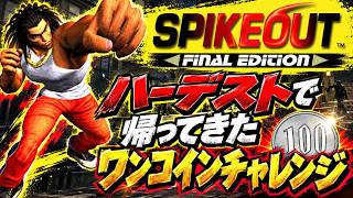 【スパイクアウト/1CC】帰ってきたハーデスト最短ルートワンコインチャレンジ～スパイク編～ 【龍が如く8外伝/SPIKE OUT】