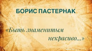 Б. Пастернак "Быть знаменитым некрасиво..." Елена Жихарева.