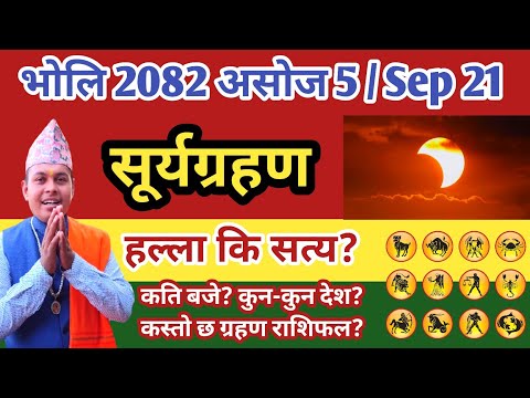 भोलि सूर्यग्रहण 2082 असोज 5 गते हो कि, होइन जानकारी?  Surya Grahan 2025 Sep 21 and Grahan Rashifal