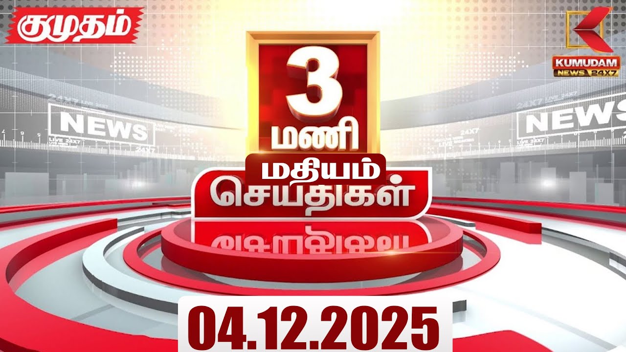 Headlines Now | 3 PM Headlines | 04 DEC 2025 | Tamil News Today | Latest News | BJP | TN GOVT