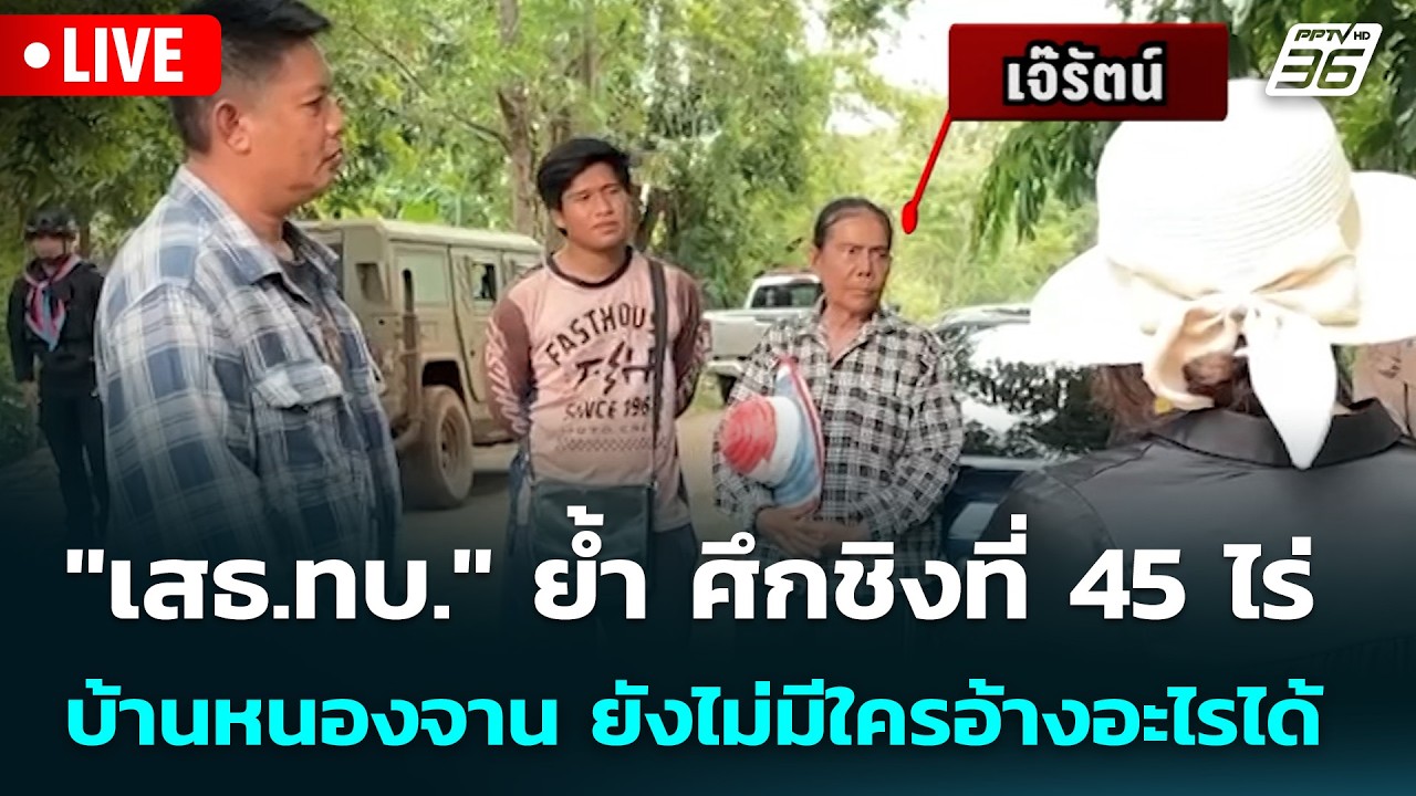 🔴Live เที่ยงทันข่าว | "เสธ.ทบ." ย้ำ ศึกชิงที่ 45 ไร่ บ้านหน