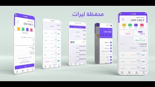 شرح تطبيق محفظة ليرات سحب والايداع من محفظة ليرات