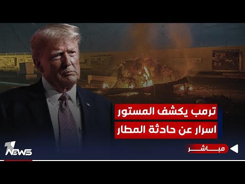 شاهد بالفيديو.. ترمب يكشف حقائق لاول مرة عن حادثــة المطار | اخبار السادسة 2023/11/8 | عدي علي