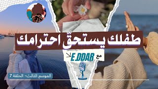 حقيقة التربية الإيجابية: السِّر الوحيد لِبناء علاقة سليمة مع طفلك