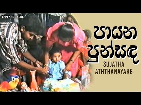 Payana Punsanda Nil Aakase | Sujatha Aththanayake