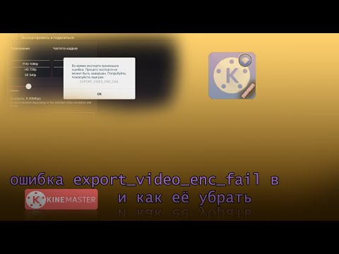 ошибка export_video_enc_fail в KineMaster(взлом) и её решение