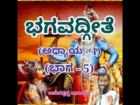 Bhagavadgeete (ADHYAYA-4) (PART-5) | ಭಗವದ್ಗೀತೆ | Vid. Ananthakrishna Acharya |