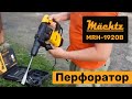 Перфоратор Mächtz MRH-1920B