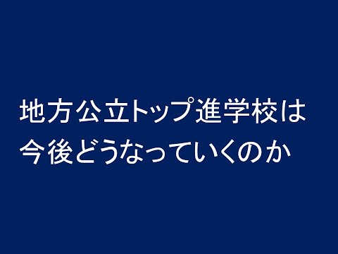 心理学科 地方公立トップ進学校は今後どうなっていくのか
