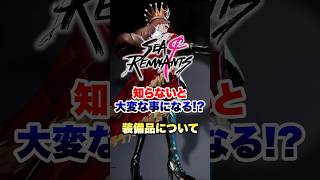 【#Seaof​​Remnants】第5人格を生み出したJokerStudio最新作！シーオブレムナンツ  知らないと損をする!?装備システムの概念について【#シーオブレムナンツ】
