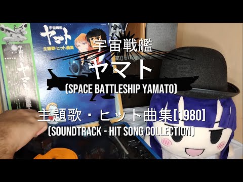 宮川泰 (Miyagawa Hiroshi) 宇宙戦艦ヤマト 主題歌 ヒット曲集 (Space Battleship Yamato Soundtrack-Hit Collection) [1980]