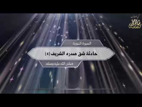 الحلقة الرابعة - حادثة شق صدره الشريف صلى الله عليه وسلم