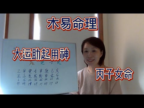 丙子女命