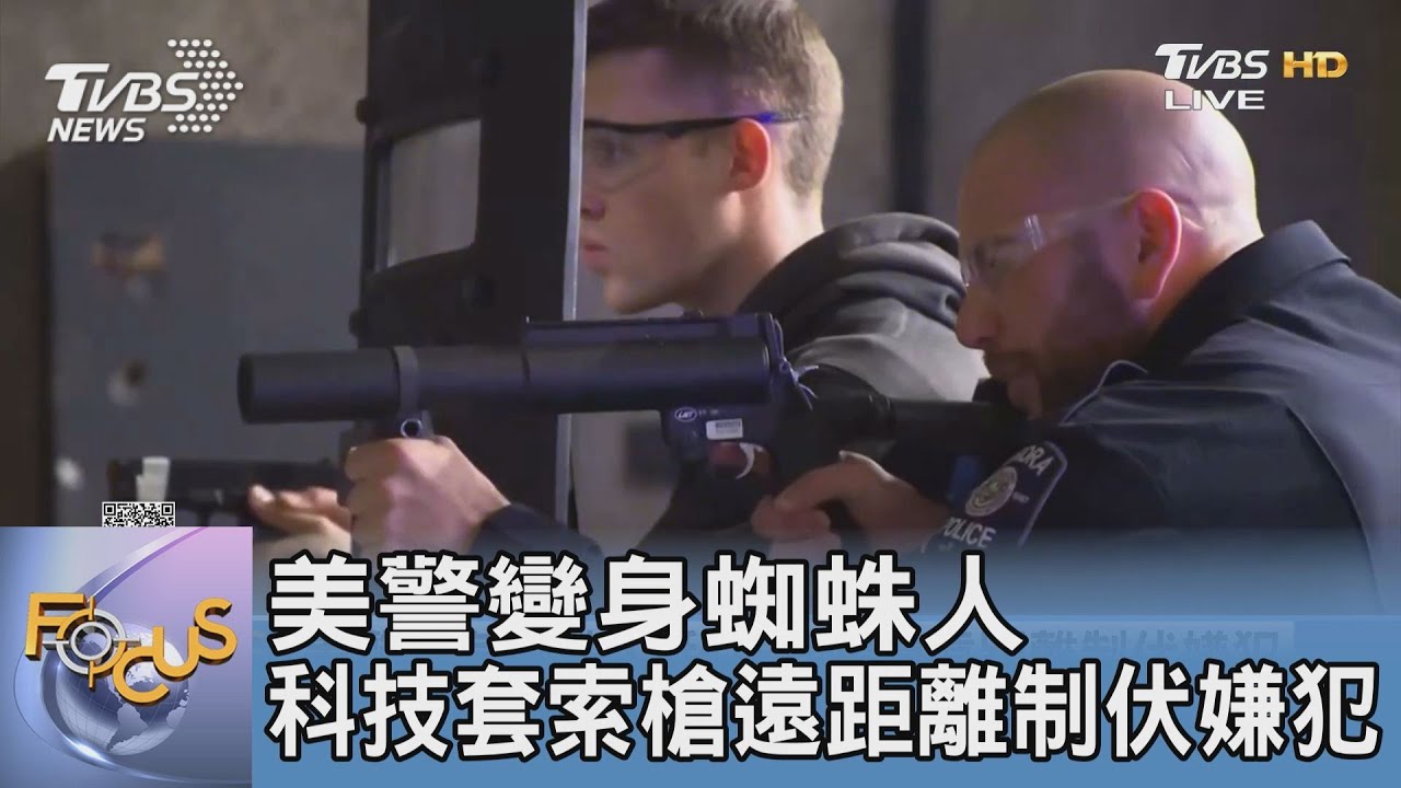 美警變身蜘蛛人 科技套索槍遠距離制伏嫌犯