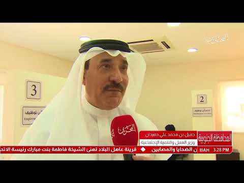البحرين وزير العمل والتنمية الإجتماعية يفتتح مركز المحافظة الجنوبية للتوظيف والتدريب