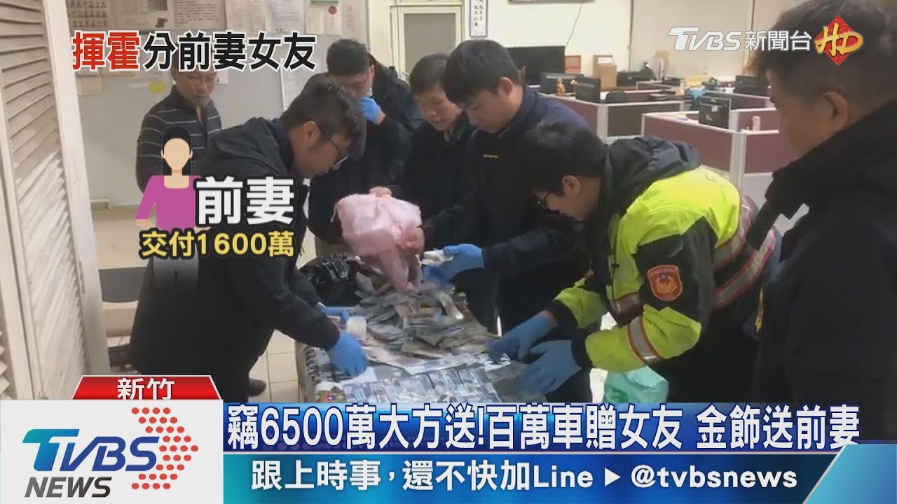 竊6500萬大方送!百萬車贈女友 金飾送前妻