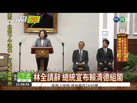 林全請辭 總統宣布賴清德組閣