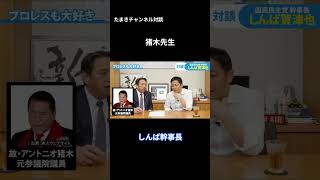 猪木先生  #国民民主党 #榛葉賀津也 #玉木雄一郎#たまきチャンネル