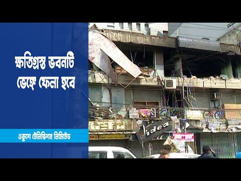 বিস্ফোরণে ক্ষতিগ্রস্ত ভবনটি ভেঙ্গে ফেলা হবে