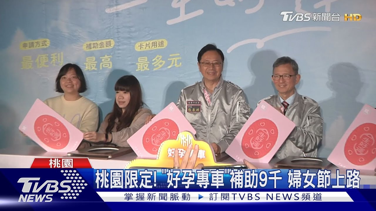 桃園限定!「好孕專車」補助9千 婦女節上路
