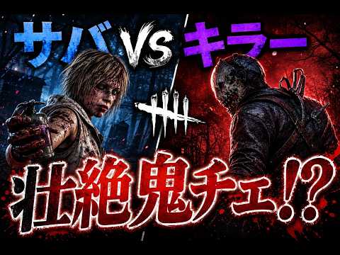 【高画質・Dead by Daylight】キラーからの生存者!壮絶な鬼チェイスやりましょう!