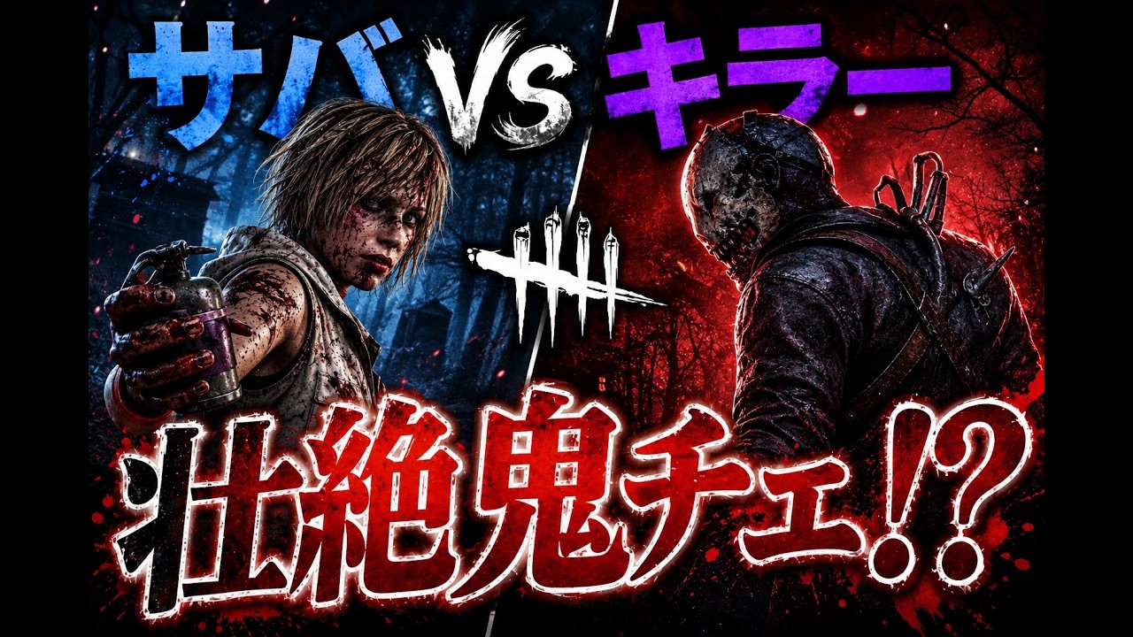 【高画質・Dead by Daylight】キラーからの生存者！壮絶な鬼チェイスやりましょう！