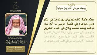 بورك من في النار ومن حولها image