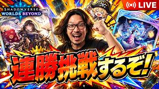 【シャドバWB】クラス固定なしでランクマ！色んなデッキで遊ぶぞ！