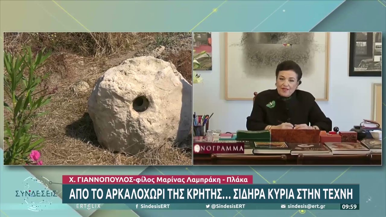 Μαρίνα Λαμπράκη-Πλάκα: Από το Αρκαλοχώρι της Κρήτης….Σιδηρά κυρία στην τέχνη | 14/06/2022 | ΕΡΤ