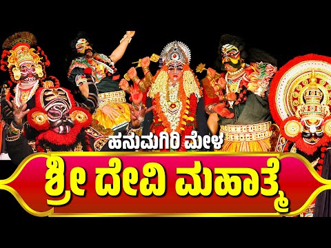 ಶ್ರೀದೇವೀ ಮಹಾತ್ಮೆ | ಹನುಮಗಿರಿ ಮೇಳ | SHRI DEVI MAHATME YAKSHAGANA | HANUMAGIRI MELA
