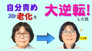 自分を救うことに決めたら【人生大逆転】が起こった｜自分責めは老化まっしぐら！