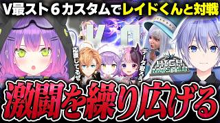 【切り抜き／常闇トワ】チームの温かい声援に包まれながら、V最スクリムで宿敵レイドくんと激戦を繰り広げるトワ様【ホロライブ／スト６／渋谷ハル／紫宮るな／天鬼ぷるる／でんせつえすぴ〜／#V最協第二幕】
