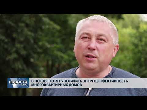 11.07.2019 / В Пскове хотят увеличить энергоэффективность многоквартирных домов