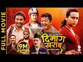 DIMAAG KHARAAB Official Full Movie Dayahang Rai Khagendra Lamichhane Swastima Khadka Nischal
