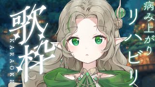 [Vtub] Ellise 復健歌回二 風邪でたるんだ筋肉をひきしめる