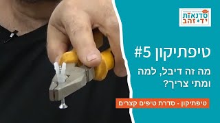 מה זה דיבל, למה ומתי צריך? - טיפתיקון #5 | הדרכה עם צדקי לירן | עשה/י זאת בעצמך DIY
