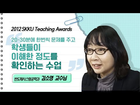 김소영 교수님 성균관대학교 2012 Teaching Awards 수상 인터뷰