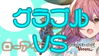 【GBVS】あつまれグラブルの森、べリアルまだ出てないよ配信 yagamoさんリクエスト回 初見歓迎