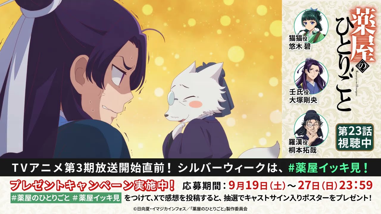 【期間限定】第3期放送記念『薬屋のひとりごと』第23話「鳳仙花と片喰」オーディオコメンタリー│9月2