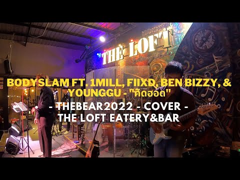 Bodyslam ft. 1Mill, Fiixd, Ben Bizzy, & Younggu - คิดฮอด l Thebear2022 l COVER l The LOFT Eatery&Bar