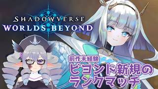 【ShadowverseWB】ビヨンド新規のランクマッチ 26/3/30 【VTuber/痣身ユフィ】