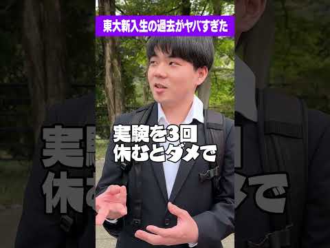 放射線技術学科 【壮絶】東大新入生の過去がやばすぎた。#Shorts #入学式 #人生 #浪人