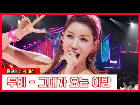 두리 - 그대가 오는 밤(현역가왕)240131