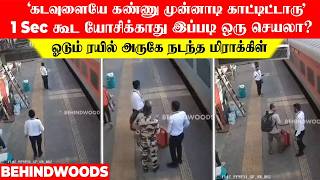 Download lagu 'கடவுளையே கண்ணு முன்னாடி காட்டிட்டாரு'🙏🏻 1 Sec கூட யோசிக்காது இப்படியா? ஓடும் ரயில் அருகே மிராக்கிள் mp3 Download lagu 'கடவுளையே கண்ணு முன்னாடி காட்டிட்டாரு'🙏🏻 1 Sec கூட யோசிக்காது இப்படியா? ஓடும் ரயில் அருகே மிராக்கிள் mp3