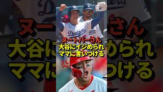 【畜谷】大谷翔平が塁上で煽り行為！試合後にヌートバーは母久美子さんへ言いつける！