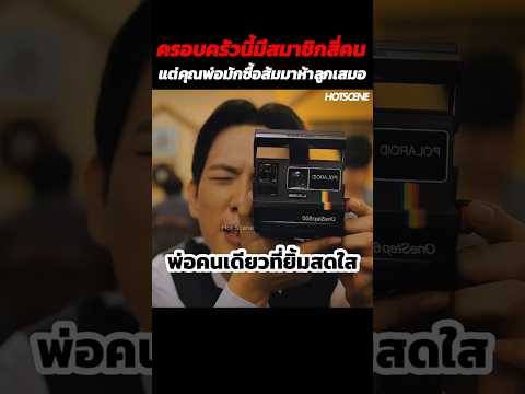 ครอบครัวนี้มีสมาชิกสี่คนแต่คุณพ่อมักซื้อส้มมาห้าลูกเสมอ #shorts #สปอยหนัง #รีวิวหนัง #movie