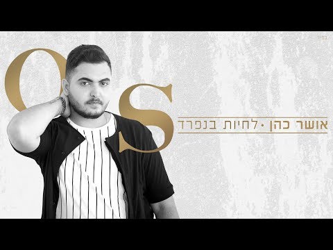 Video thumbnail for Lichyot Be’Nifrad - לחיות בנפרד