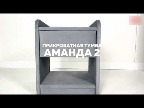 Тумба прикроватная Аманда 2, пудра (велюр) в Нижнем Новгороде - видео 2